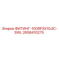 2658410275 ФИТИНГ-10ORFSX10JIC-SWL Epiroc
