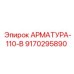Изображение арматуры Epiroc 110 V для буровых машин