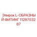 1129703287 L-ОБРАЗНЫЙ ФИТИНГ Epiroc