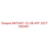 3377000461 ФИТИНГ-12-08-КРГ Epiroc