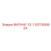 3377000624 ФИТИНГ-12-1 Epiroc