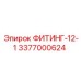 3377000624 ФИТИНГ-12-1 Epiroc