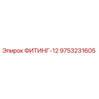 9753231605 ФИТИНГ-12 Epiroc
