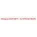 9753231605 ФИТИНГ-12 Epiroc