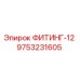 9753231605 ФИТИНГ-12 Epiroc