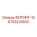 9753231606 ФИТИНГ-12 Epiroc