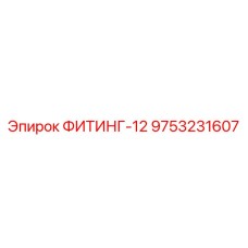 9753231607 ФИТИНГ-12 Epiroc