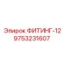 9753231607 ФИТИНГ-12 Epiroc