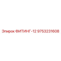 9753231608 ФИТИНГ-12 Epiroc