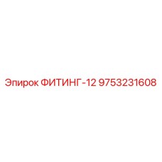 9753231608 ФИТИНГ-12 Epiroc