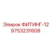 9753231608 ФИТИНГ-12 Epiroc