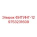 9753231609 ФИТИНГ-12 Epiroc