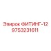 9753231611 ФИТИНГ-12 Epiroc