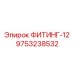 9753238532 ФИТИНГ-12 Epiroc