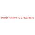 9753238539 ФИТИНГ-12 Epiroc