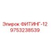9753238539 ФИТИНГ-12 Epiroc