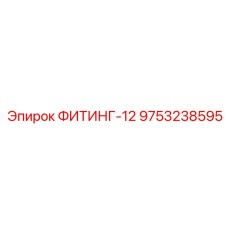 9753238595 ФИТИНГ-12 Epiroc
