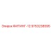9753238595 ФИТИНГ-12 Epiroc