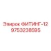 9753238595 ФИТИНГ-12 Epiroc