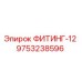 9753238596 ФИТИНГ-12 Epiroc