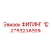 9753238599 ФИТИНГ-12 Epiroc