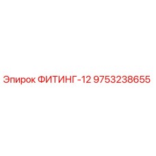 ФИТИНГ-12 9753238655 Epiroc