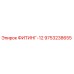 ФИТИНГ-12 9753238655 Epiroc