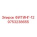ФИТИНГ-12 9753238655 Epiroc