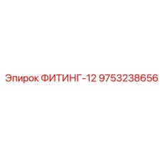 ФИТИНГ-12 9753238656 Epiroc