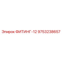 ФИТИНГ-12 9753238657 Epiroc