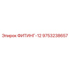 ФИТИНГ-12 9753238657 Epiroc