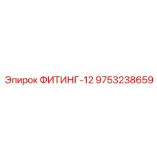 ФИТИНГ-12 9753238659 Epiroc