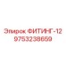 ФИТИНГ-12 9753238659 Epiroc