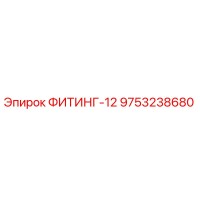 9753238680 ФИТИНГ-12 Epiroc
