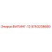 9753238680 ФИТИНГ-12 Epiroc