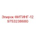 9753238680 ФИТИНГ-12 Epiroc