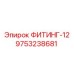 9753238681 ФИТИНГ-12 Epiroc