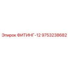 9753238682 ФИТИНГ-12 Epiroc