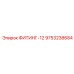 9753238684 ФИТИНГ-12 Epiroc