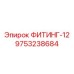 9753238684 ФИТИНГ-12 Epiroc