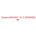 2658458596 ФИТИНГ-12-С Epiroc