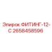 2658458596 ФИТИНГ-12-С Epiroc