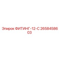2658458603 ФИТИНГ-12-С Epiroc