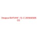 2658458603 ФИТИНГ-12-С Epiroc