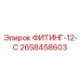 2658458603 ФИТИНГ-12-С Epiroc