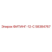 58384767 ФИТИНГ-12-С Epiroc