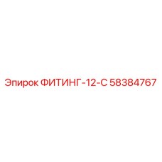 58384767 ФИТИНГ-12-С Epiroc
