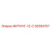 58384767 ФИТИНГ-12-С Epiroc