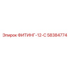 58384774 ФИТИНГ-12-С Epiroc