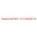 58384774 ФИТИНГ-12-С Epiroc